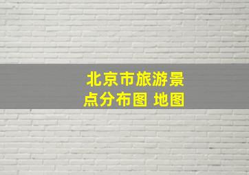 北京市旅游景点分布图 地图